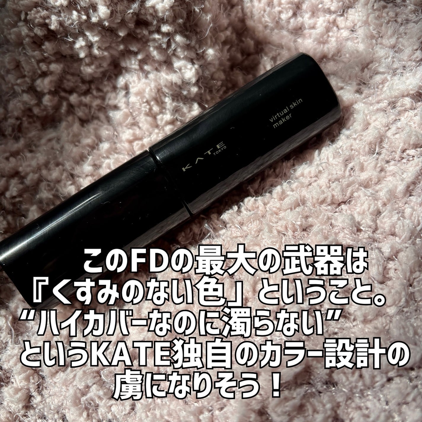 ケイト バーチャルスキンメイカー/KATE/リキッドファンデーションを使ったクチコミ(2枚目)