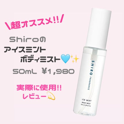 アイスミント ボディミスト/SHIRO/香水(その他)を使ったクチコミ(1枚目)