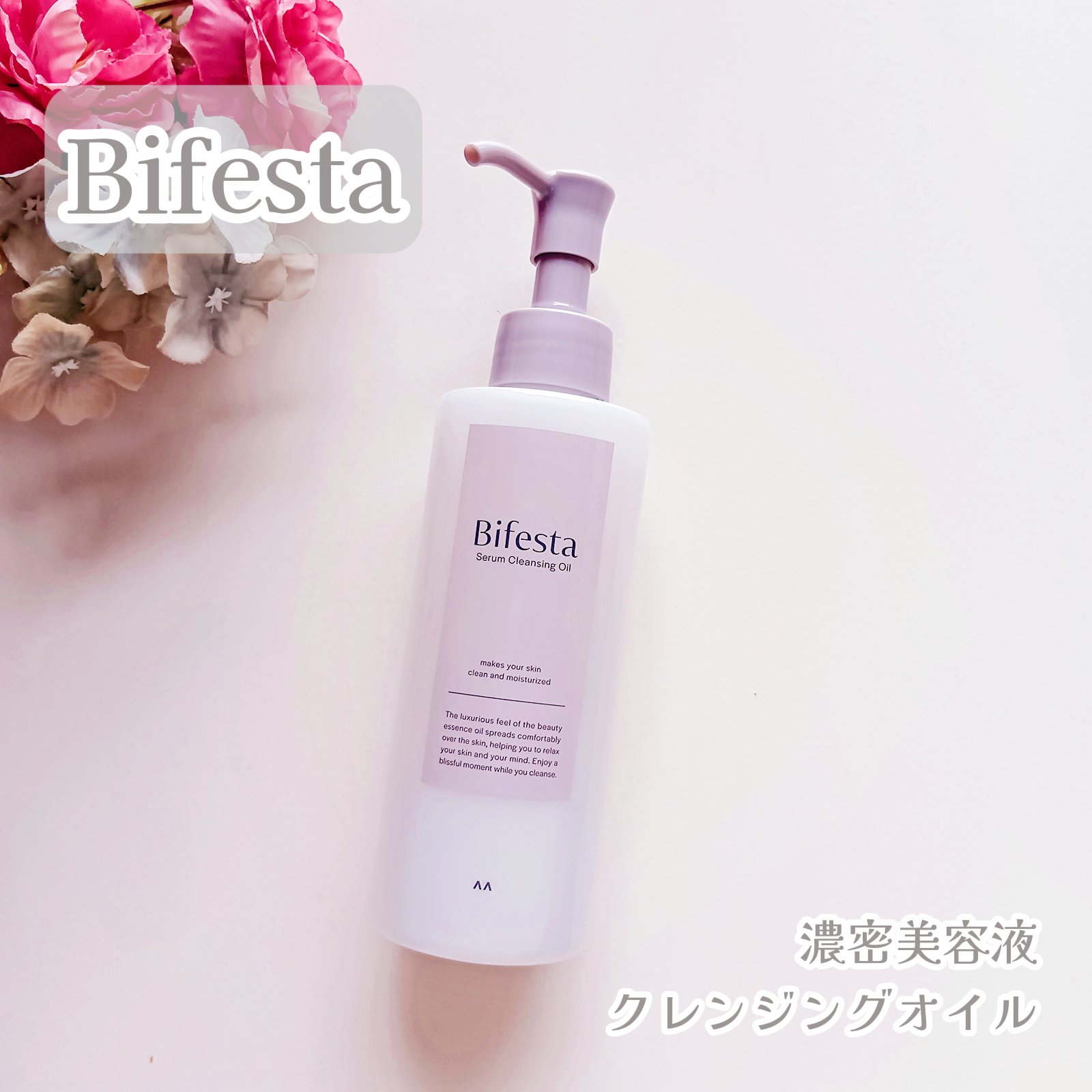 セラムクレンジングオイル/ビフェスタ/オイルクレンジングを使ったクチコミ（1枚目）