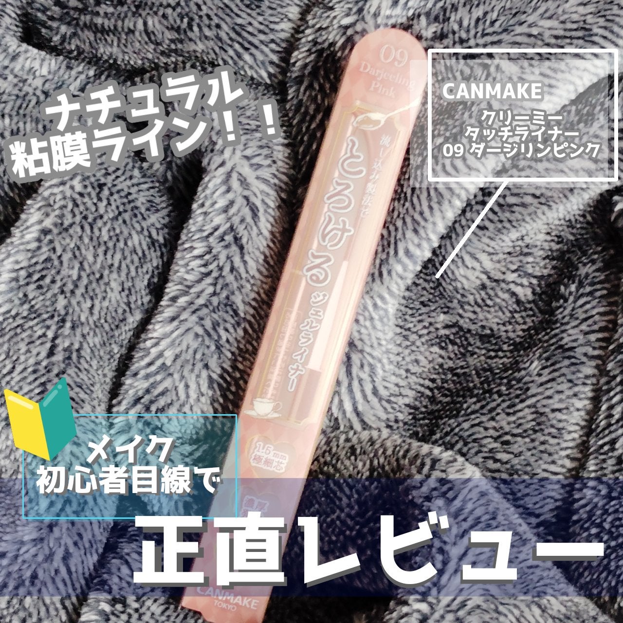 クリーミータッチライナー/キャンメイク/ジェルアイライナーを使ったクチコミ(1枚目)