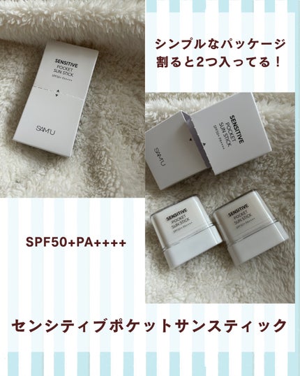 センシティブポケットサンスティック/SAM'U/日焼け止めスティックを使ったクチコミ(1枚目)