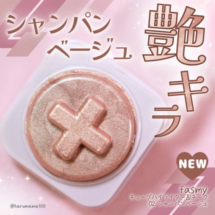 キューブハイライター&チーク/fasmy/スティックハイライトを使ったクチコミ(1枚目)