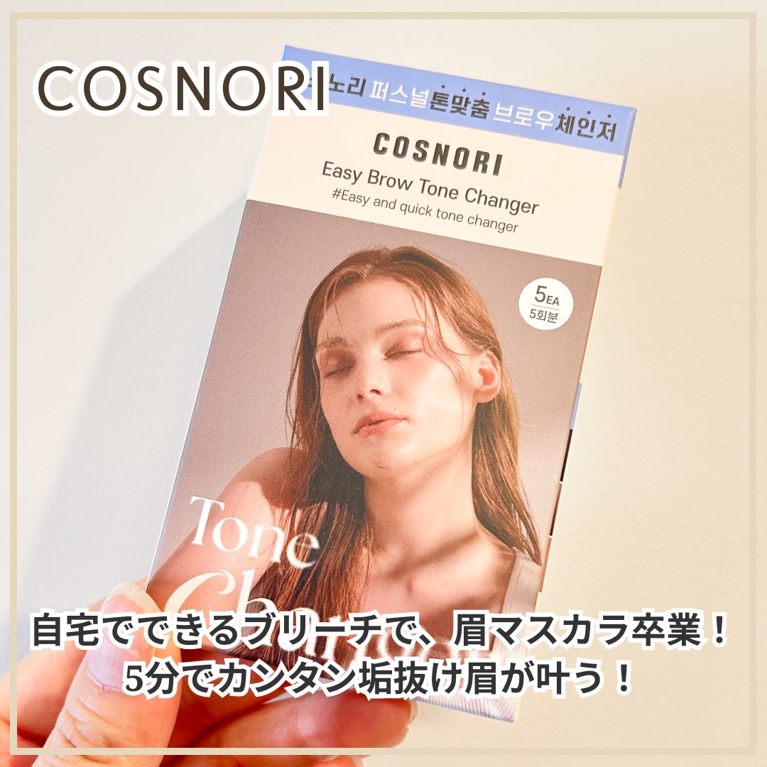 イージーブロウトーンチェンジャー/COSNORI/その他アイブロウを使ったクチコミ（1枚目）