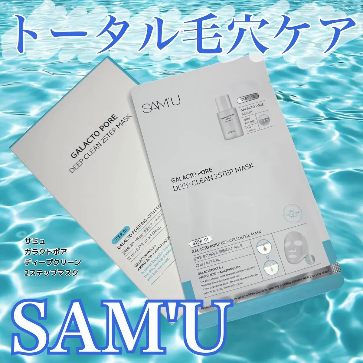 サミュ ガラクトポア ディープクリーン 2ステップマスク/SAM'U/シートマスク・パックを使ったクチコミ(1枚目)