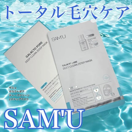 サミュ ガラクトポア ディープクリーン 2ステップマスク/SAM'U/シートマスク・パックを使ったクチコミ(1枚目)