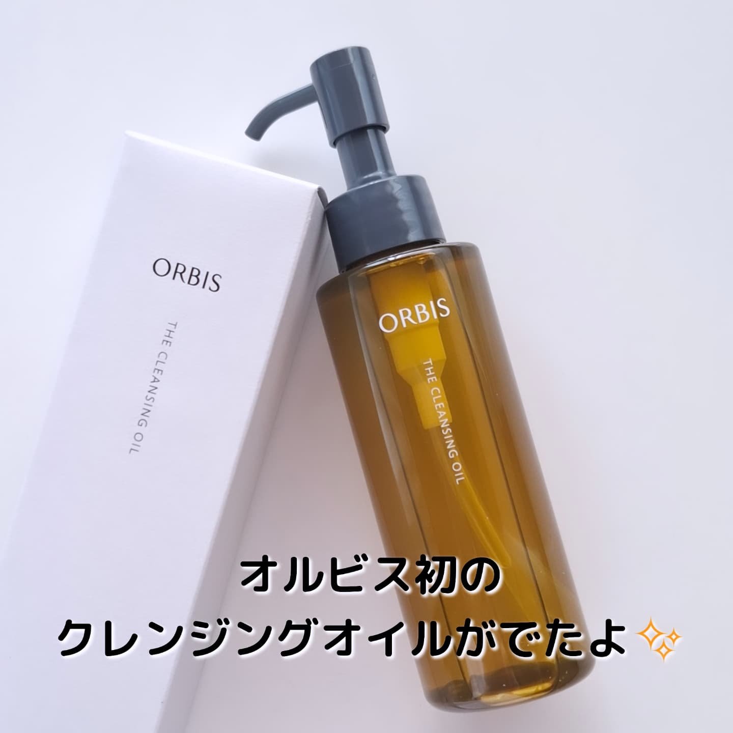 オルビス ザ クレンジング オイル/オルビス/オイルクレンジングを使ったクチコミ（1枚目）