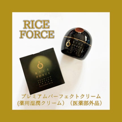 プレミアムパーフェクトクリーム/ライスフォース/フェイスクリームを使ったクチコミ(1枚目)