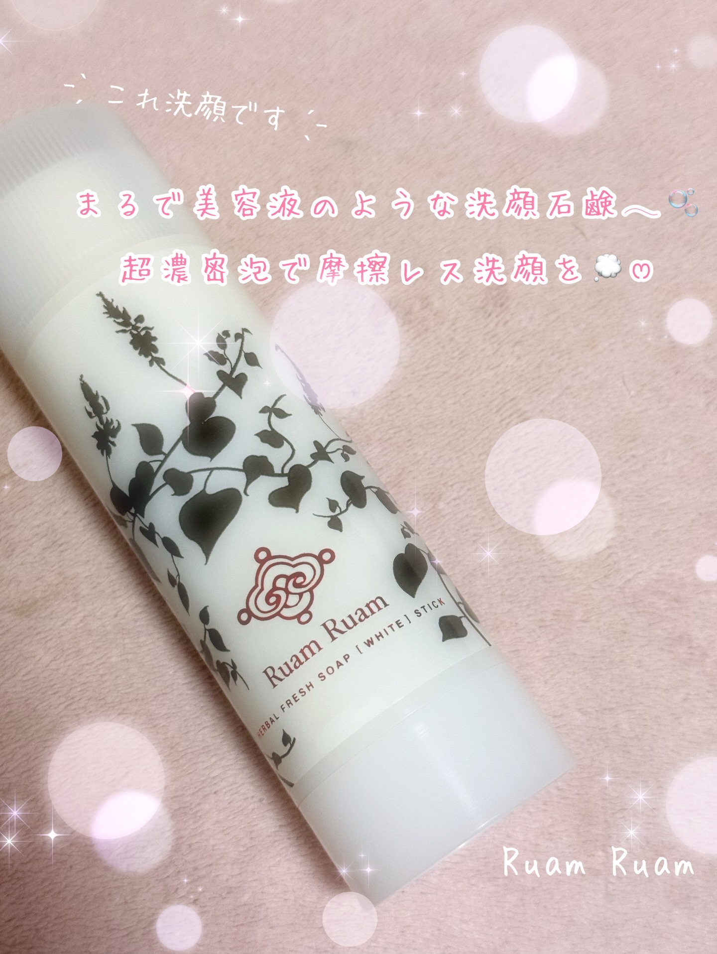 生せっけん スティック [ホワイト] オリジナル/Ruam Ruam/洗顔石鹸を使ったクチコミ（1枚目）