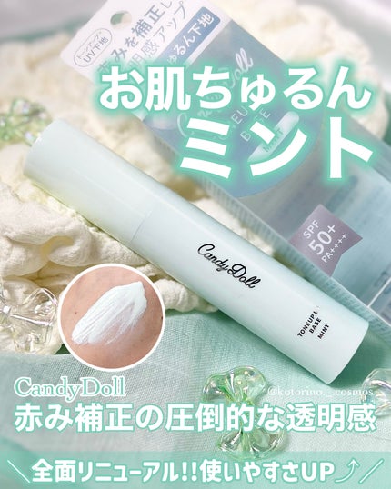 トーンアップUVベース/CandyDoll/化粧下地を使ったクチコミ(1枚目)