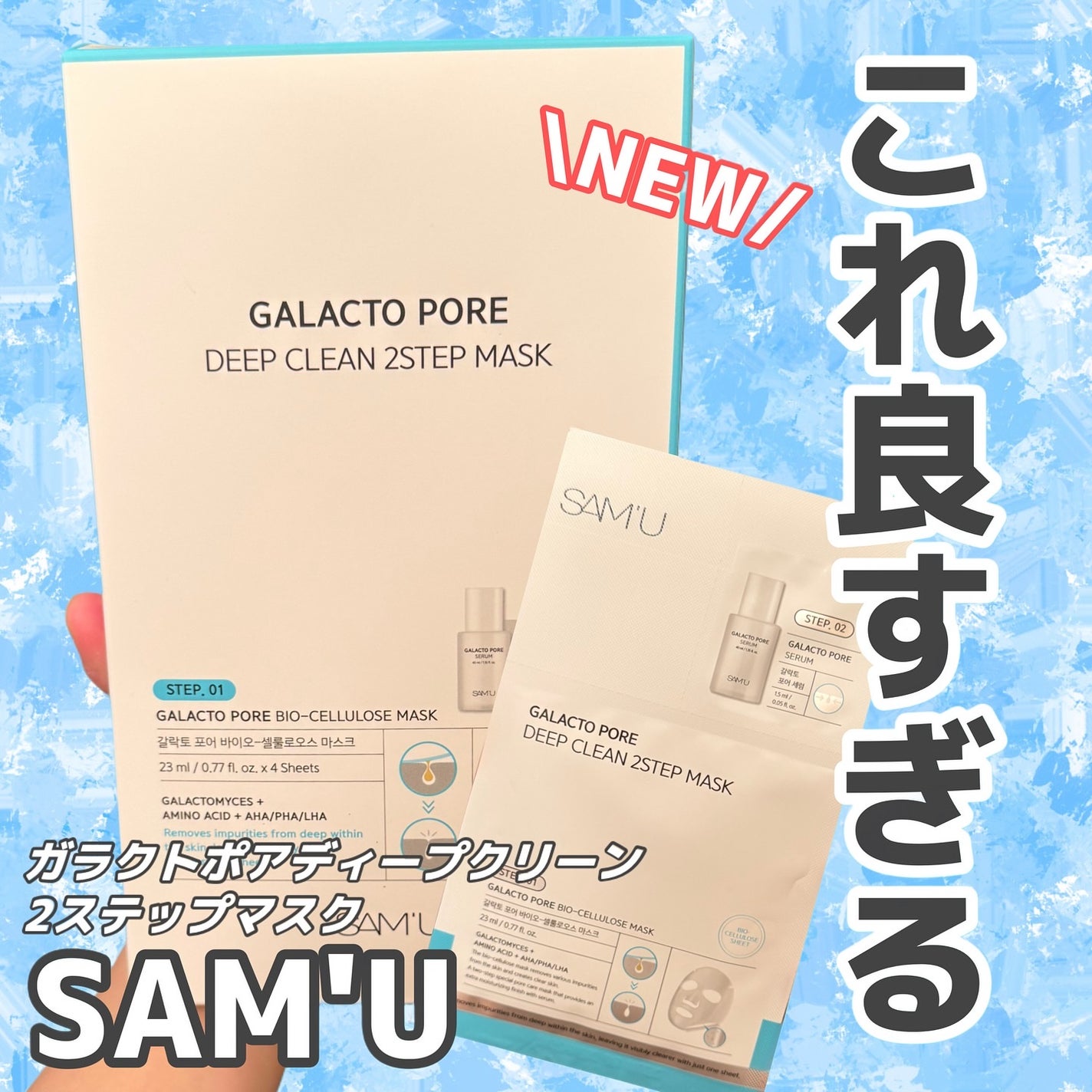 サミュ ガラクトポア ディープクリーン 2ステップマスク/SAM'U/シートマスク・パックを使ったクチコミ(1枚目)