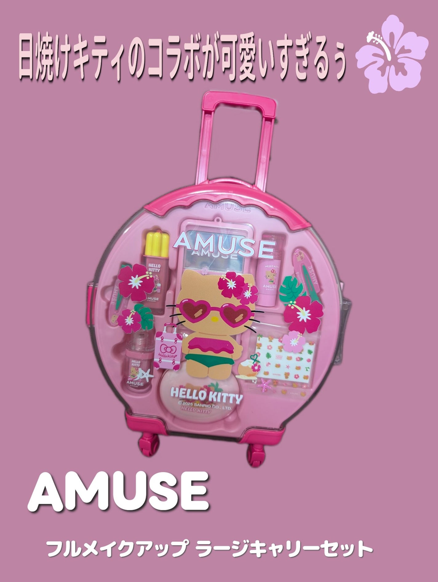 アミューズ AMUSE フルメイクアップ ラージキャリーセットWARM 試してみた】AMUSE 【AMUSE x 日焼けハローキティ】フルメイク