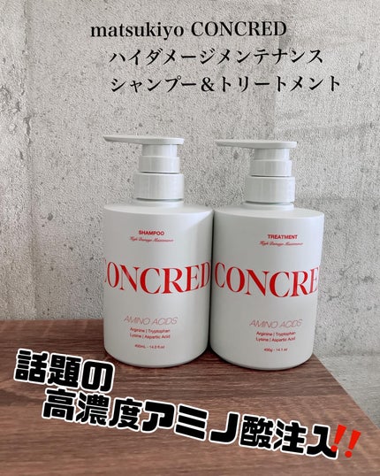ハイダメージ メンテナンス シャンプー/トリートメント/matsukiyo CONCRED/市販シャンプーを使ったクチコミ(1枚目)