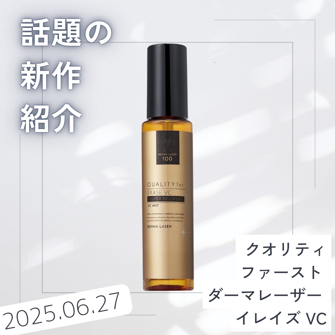 ダーマレーザー イレイズ VC/クオリティファースト/美容液を使ったクチコミ（1枚目）