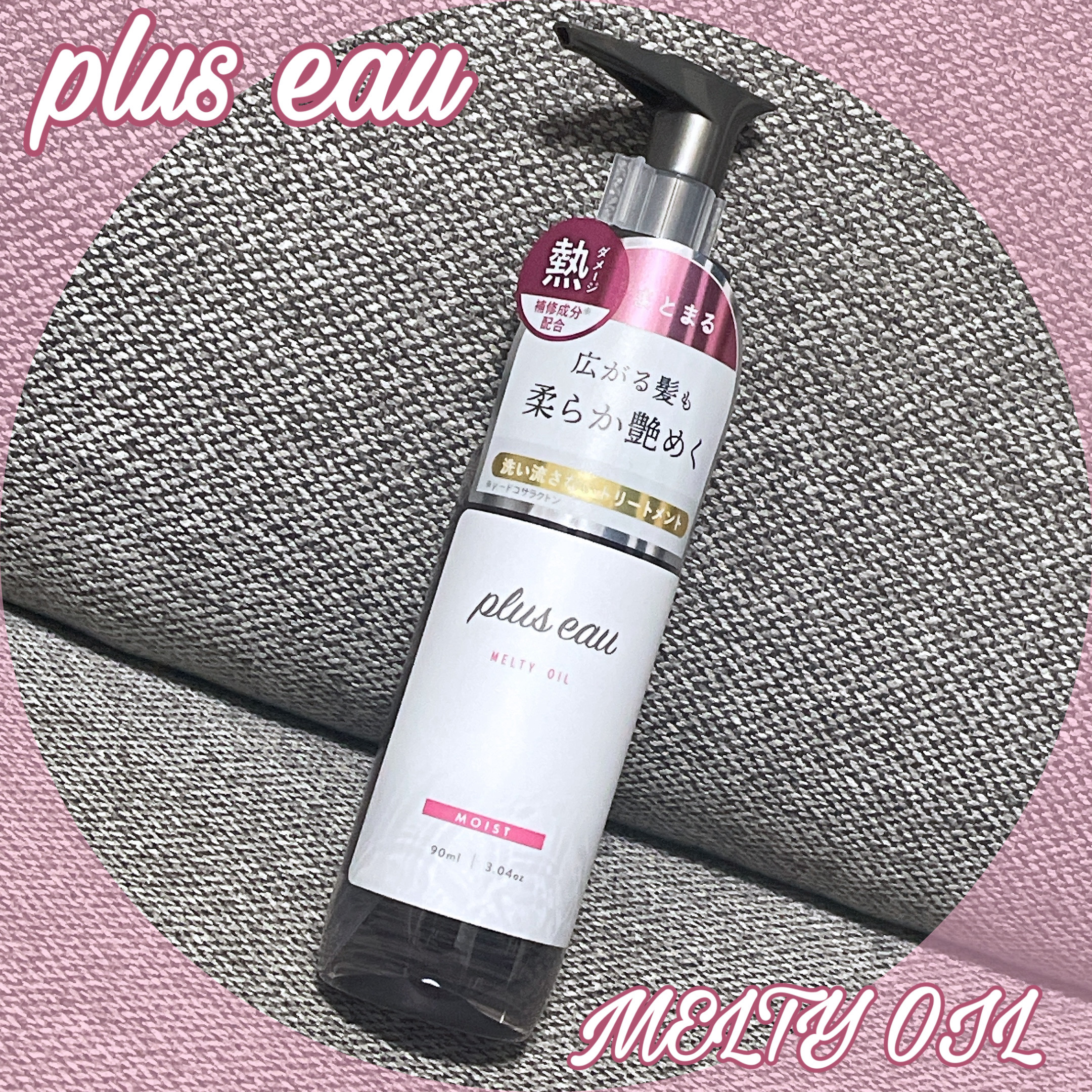 plus eau メルティオイルのクチコミ「⌘plus eau  メルティオイル


プリュスオーのシャンプーとトリートメントが気になって.....」（1枚目）