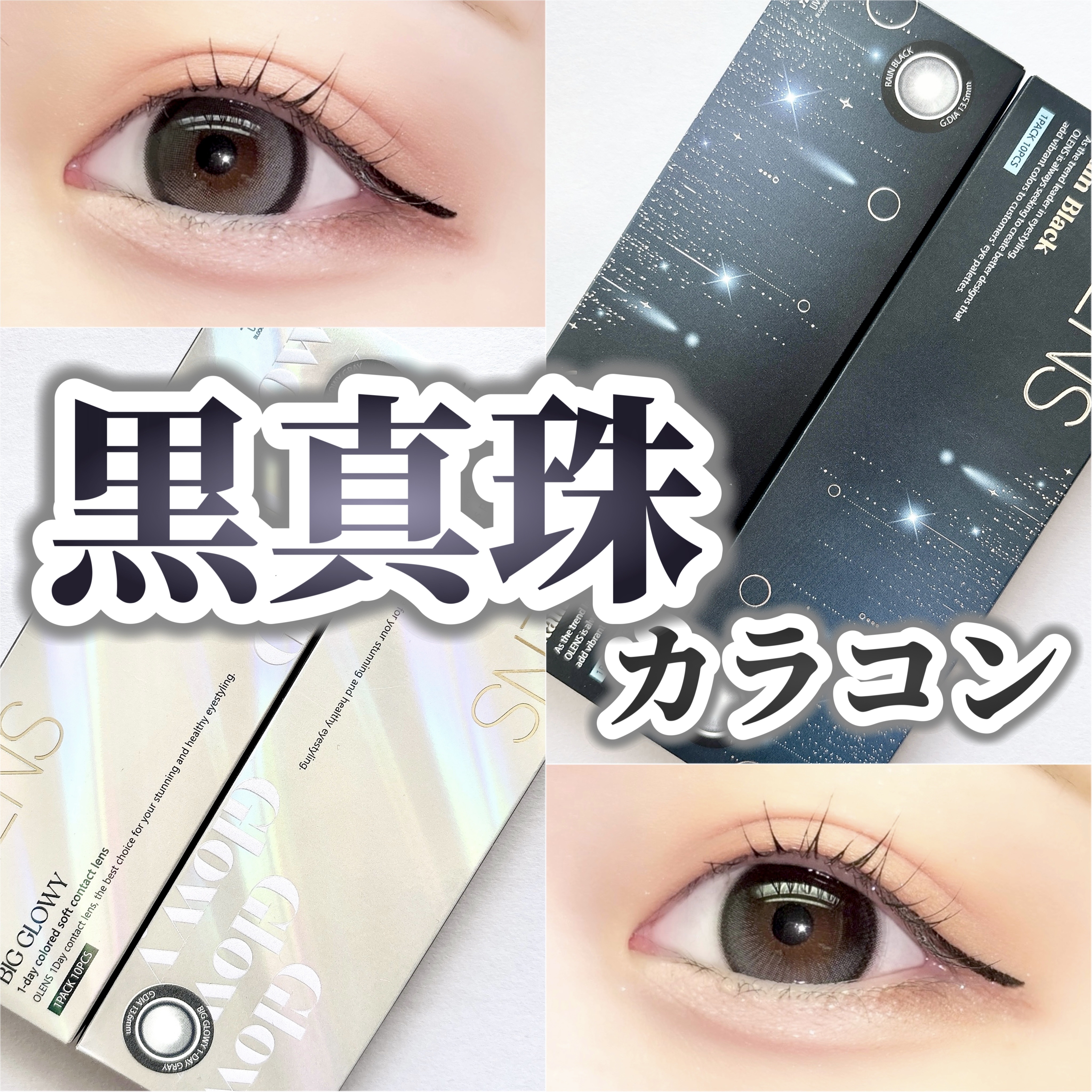 Big Glowy 1day/OLENS/ワンデー（１DAY）カラコンを使ったクチコミ（1枚目）