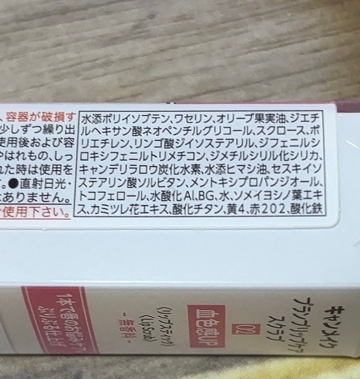 プランプリップケアスクラブ/キャンメイク/リップスクラブを使ったクチコミ(3枚目)