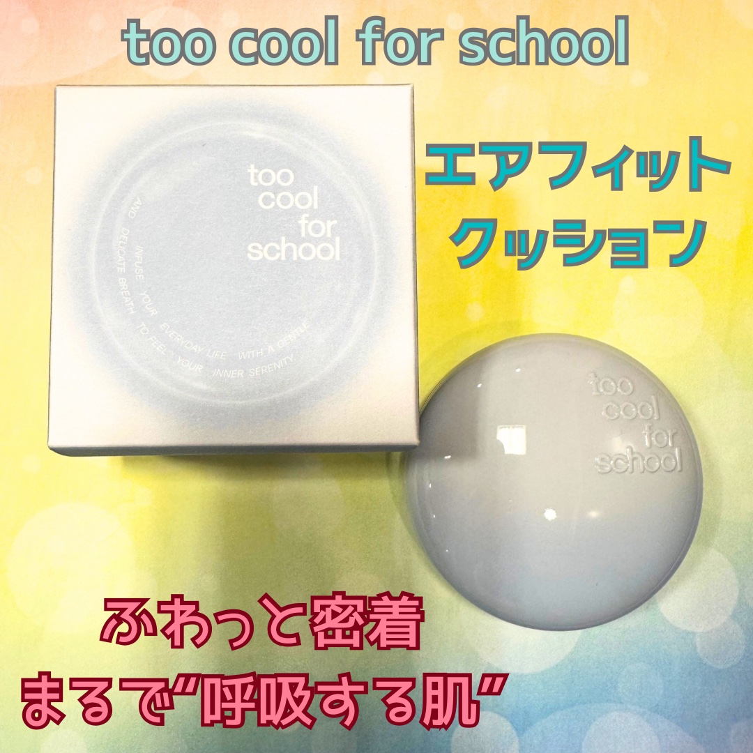エアーフィットクッション/too cool for school/クッションファンデーションを使ったクチコミ（1枚目）