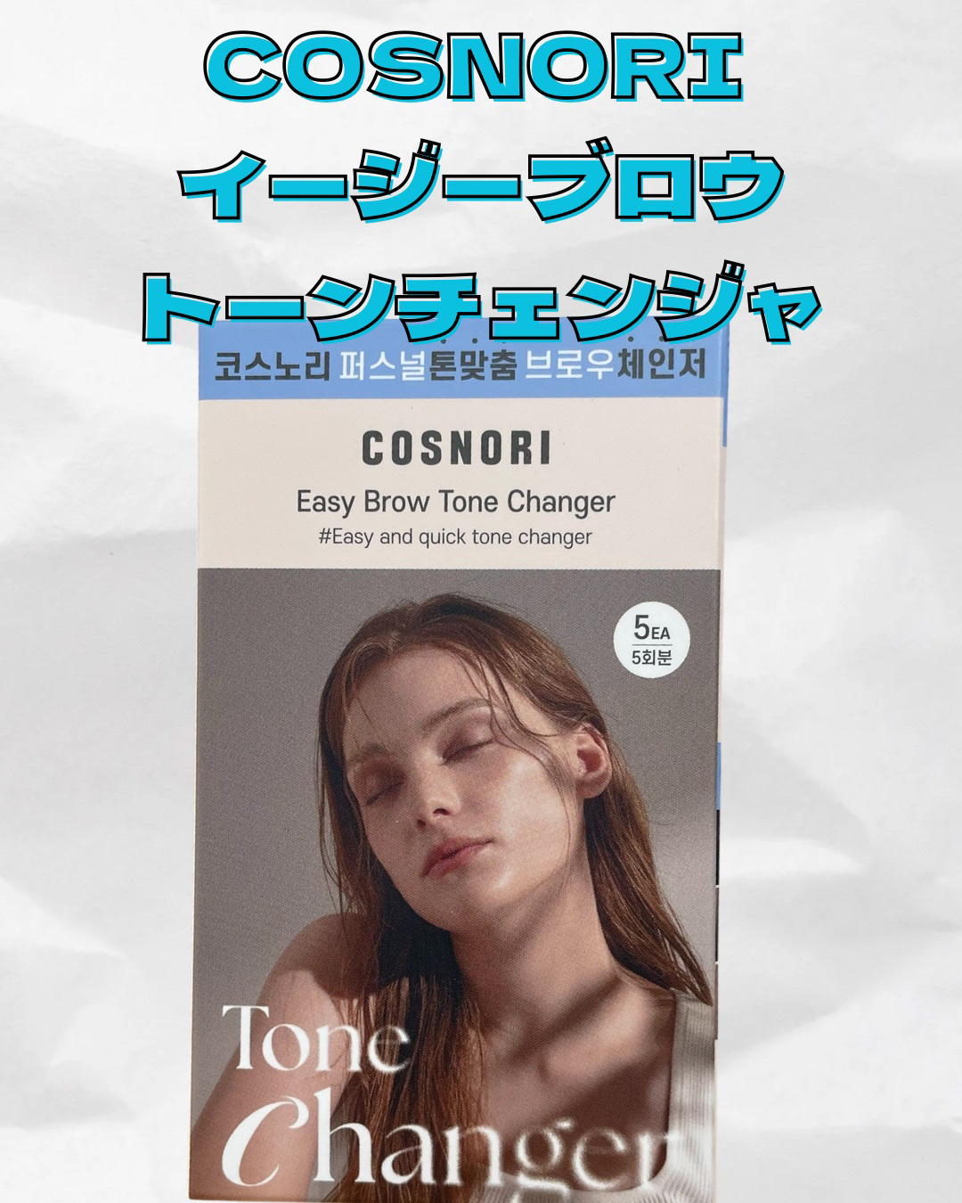 イージーブロウトーンチェンジャー/COSNORI/その他アイブロウを使ったクチコミ（1枚目）