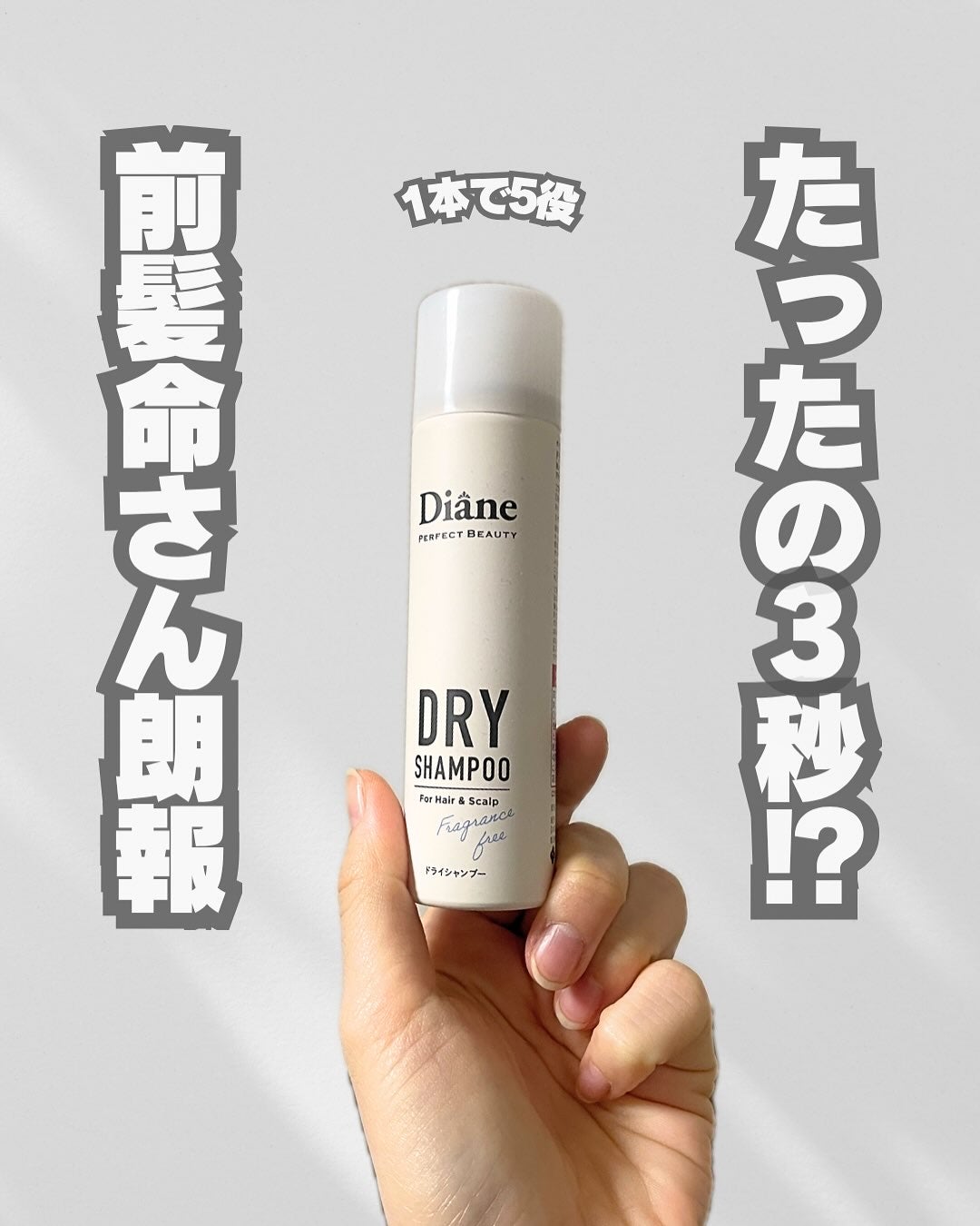 パーフェクトビューティー ドライシャンプー 無香料/ダイアン/ドライシャンプーを使ったクチコミ(1枚目)