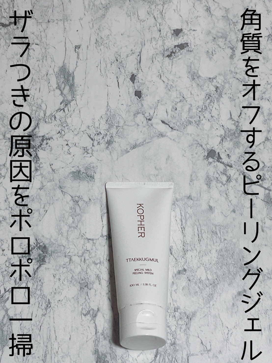 TTAEKKUGMUL /KOPHER/ピーリングを使ったクチコミ（1枚目）