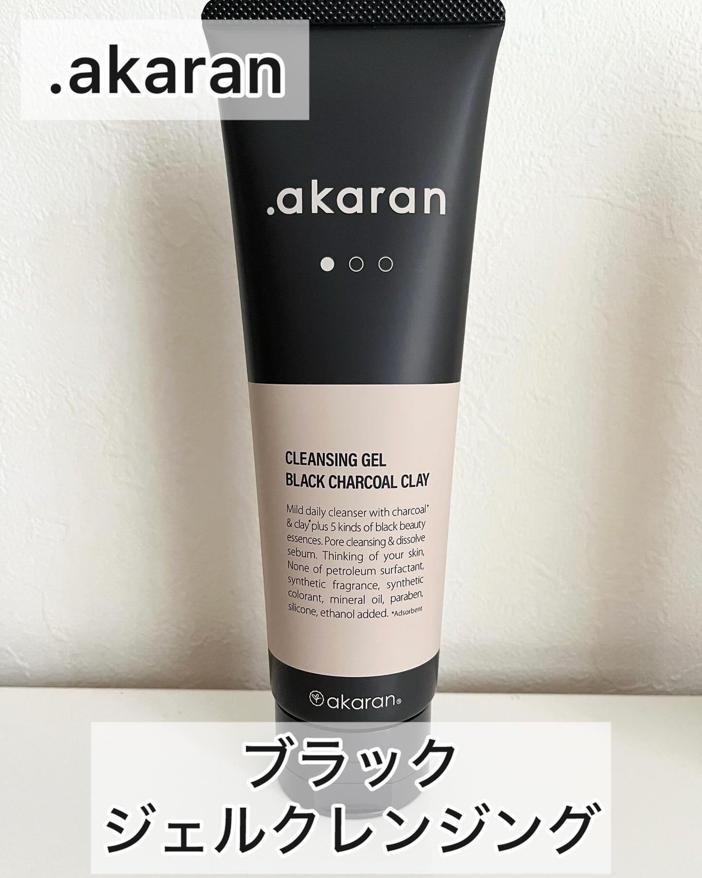 ブラックジェルクレンジング/.akaran/クレンジングジェルを使ったクチコミ(1枚目)