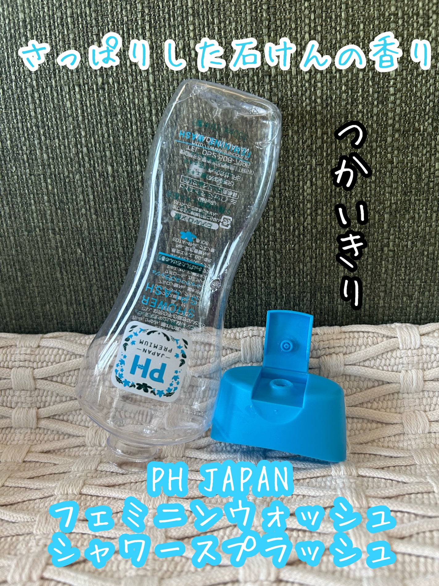 フェミニンウォッシュ シャワースプラッシュ/PH JAPAN(ピイ・エイチ・ジャパン) /デリケートゾーンケアを使ったクチコミ(1枚目)