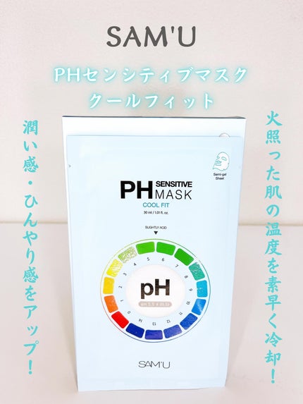 PHセンシティブマスク クールフィット/SAM'U/シートマスク・パックを使ったクチコミ(1枚目)