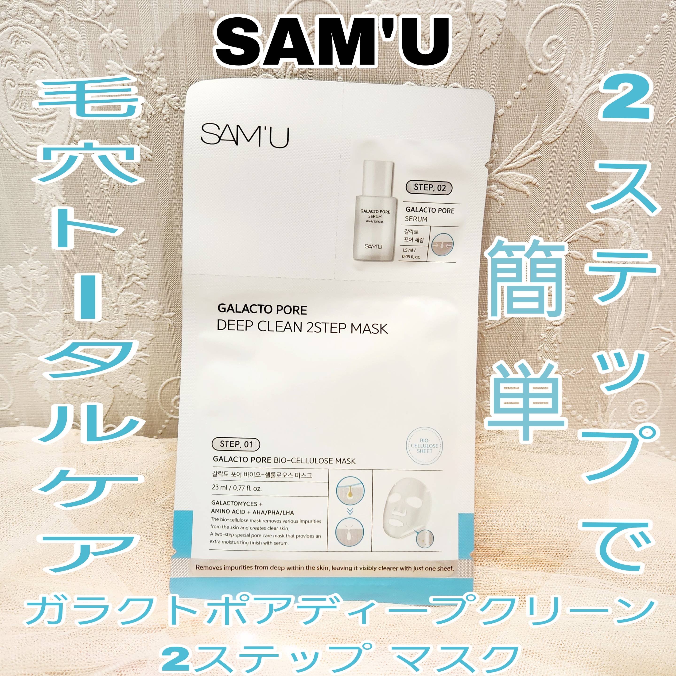 サミュ ガラクトポア ディープクリーン 2ステップマスク/SAM'U/シートマスク・パックを使ったクチコミ（1枚目）