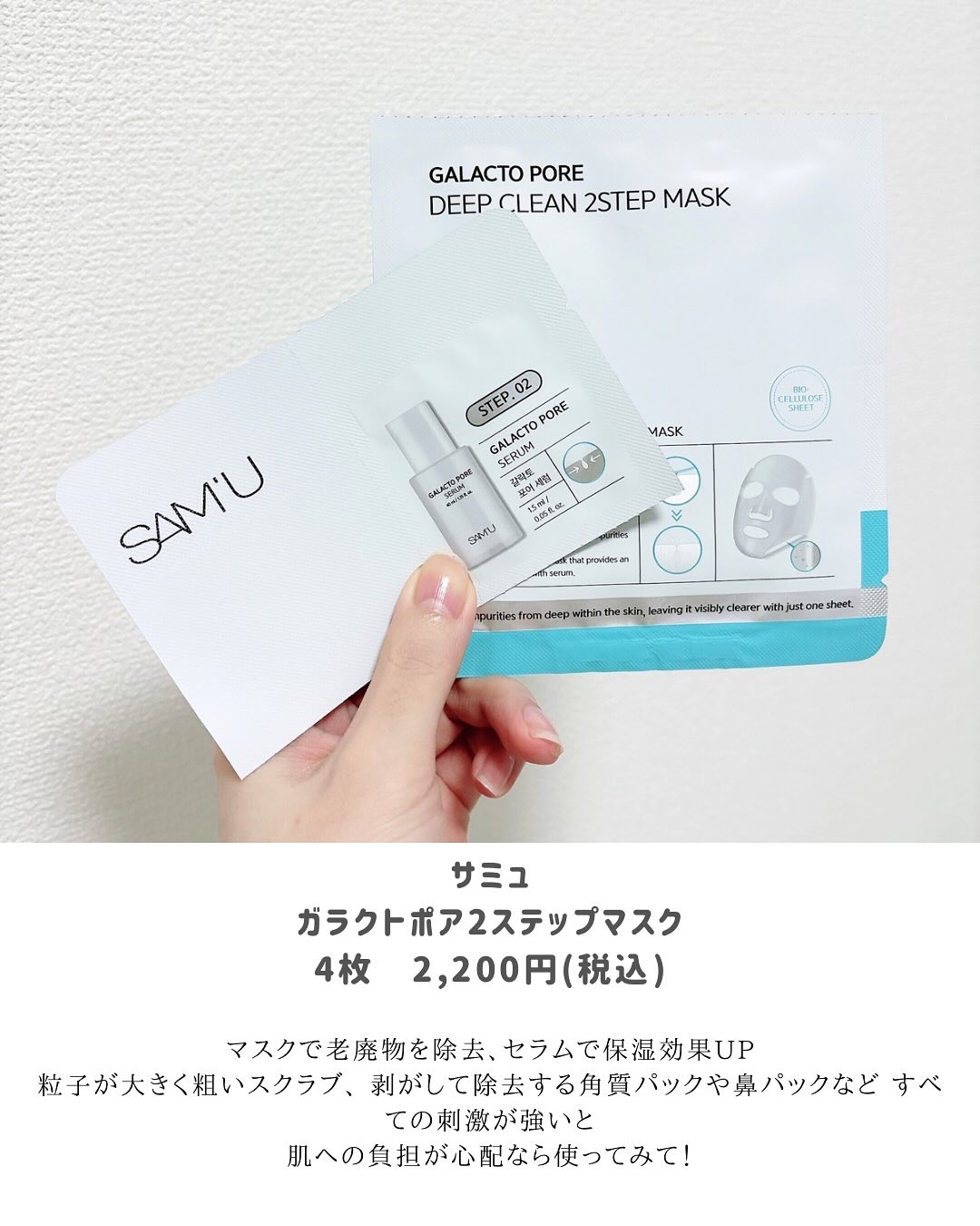 サミュ ガラクトポア ディープクリーン 2ステップマスク/SAM'U/シートマスク・パックを使ったクチコミ（2枚目）