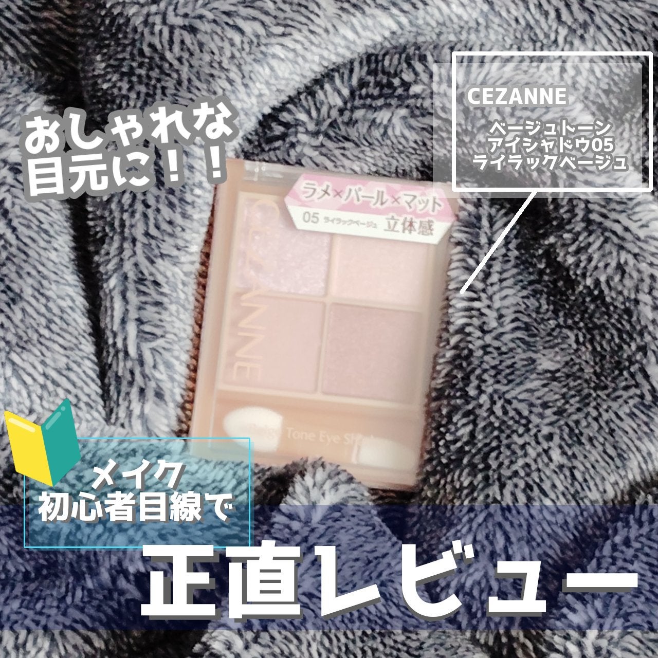 ベージュトーンアイシャドウ/CEZANNE/アイシャドウパレットを使ったクチコミ(1枚目)