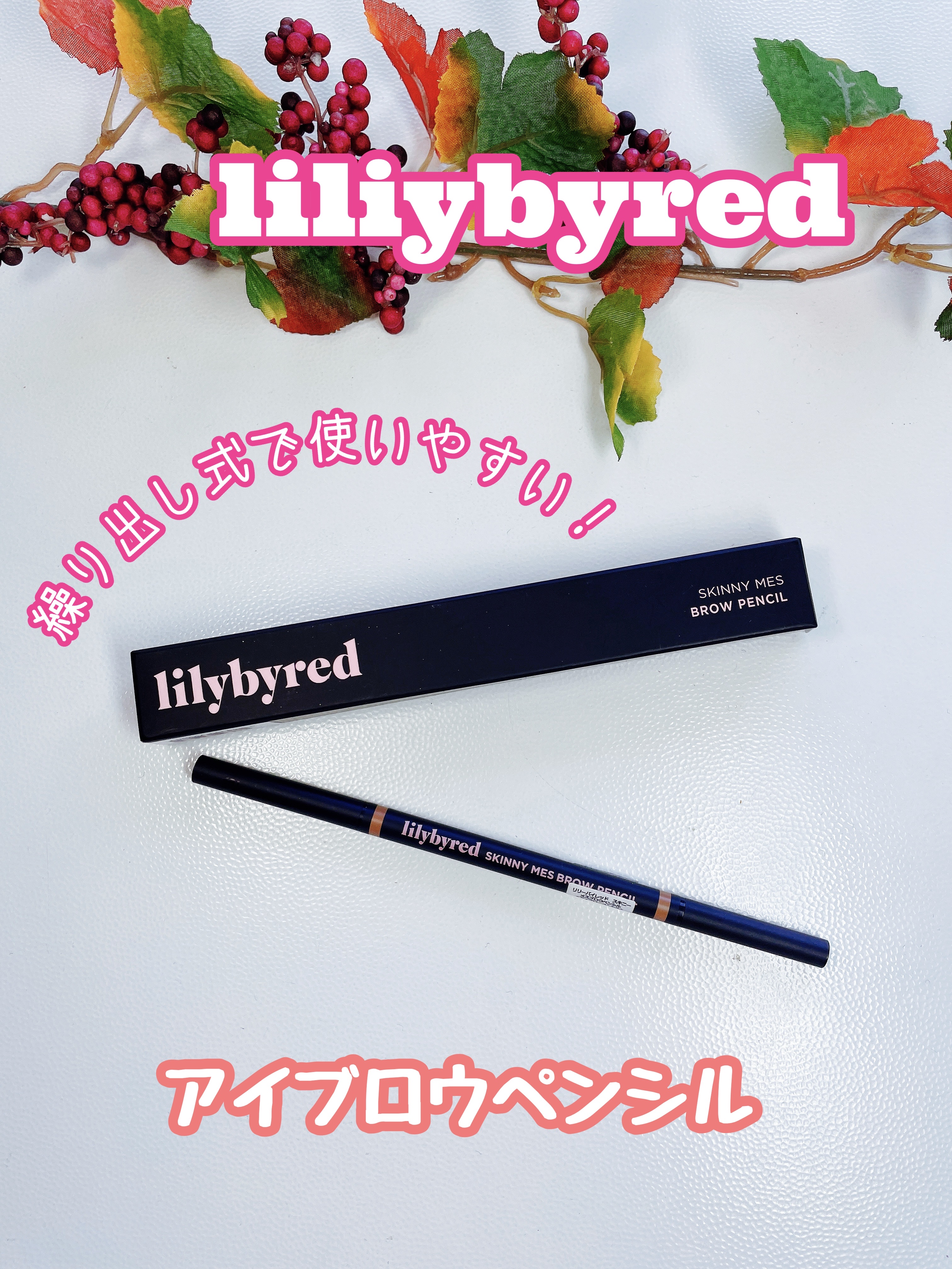lilybyred スキニーメス ブロウペンシルのクチコミ「リリーバイレッドにハマってる！
アイブロウペンシル、繰り出し式で出し過ぎても戻せるから使いやす.....」（1枚目）