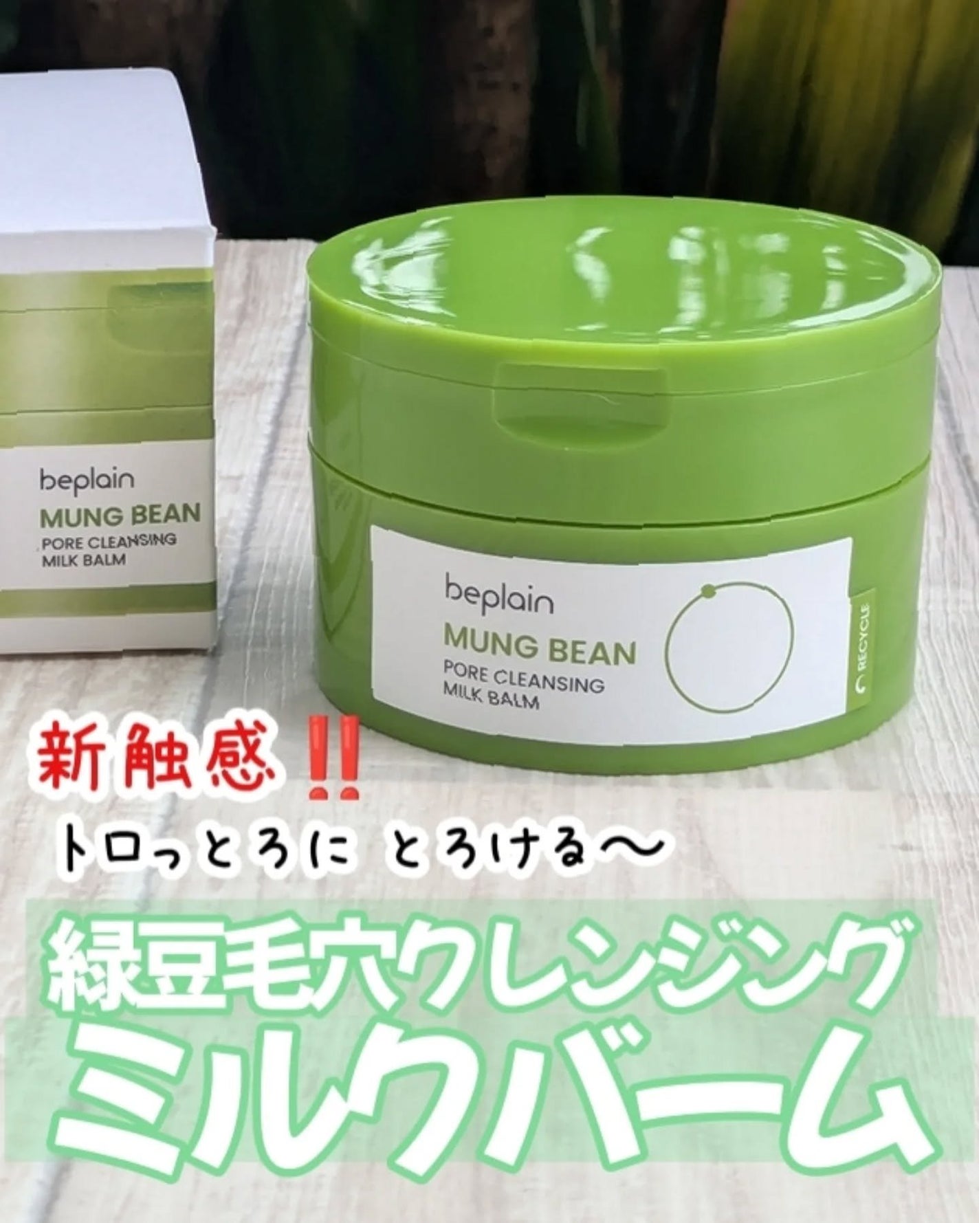 緑豆毛穴クレンジングミルクバーム/beplain/クレンジングバームを使ったクチコミ(1枚目)