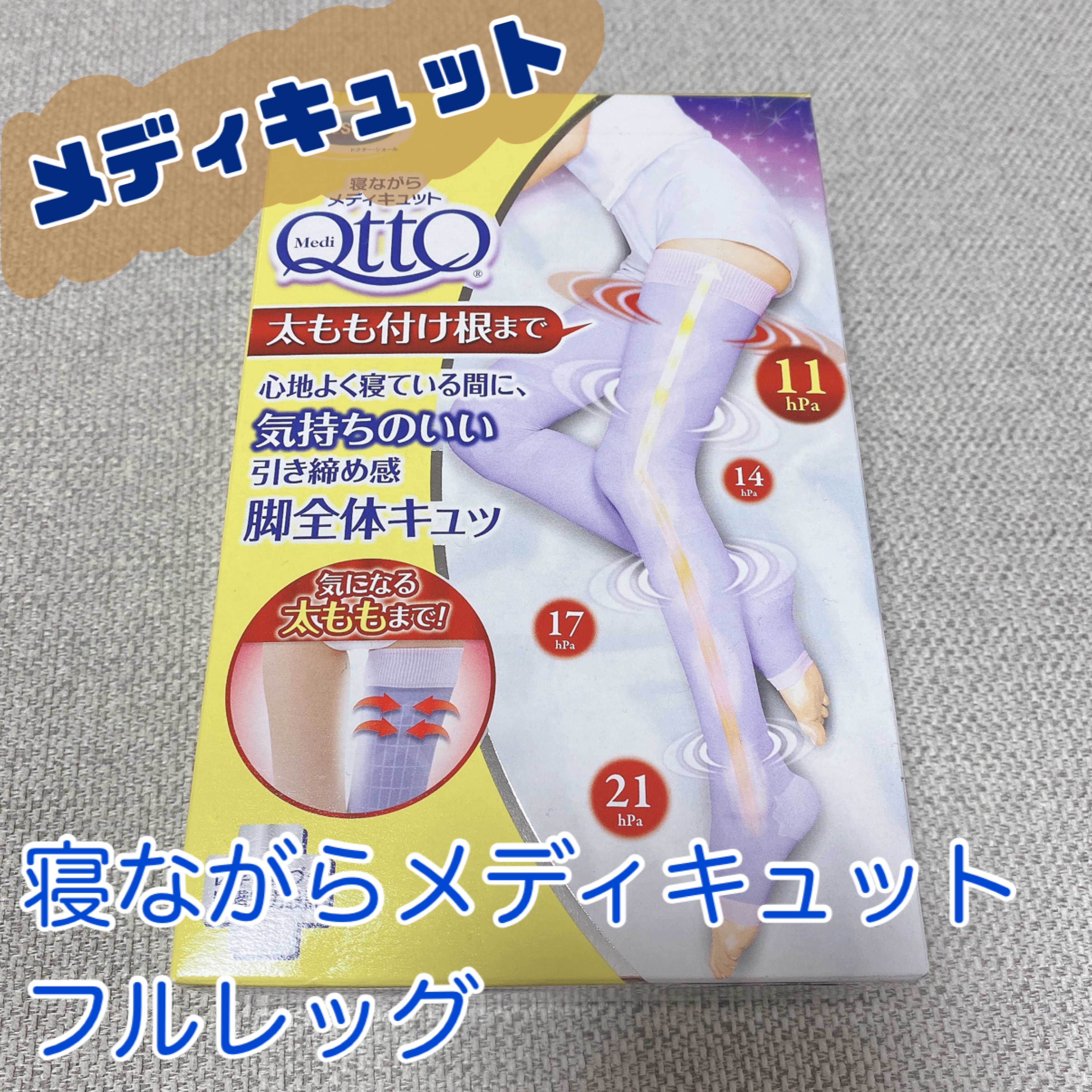 寝ながらメディキュット フルレッグ/メディキュット/着圧ソックス・レギンスを使ったクチコミ（1枚目）