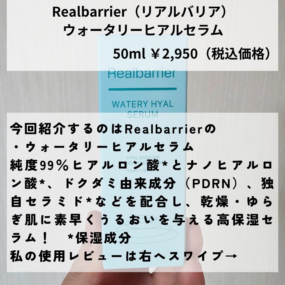 ウォータリー ヒアル セラム/Real Barrier/美容液を使ったクチコミ（2枚目）