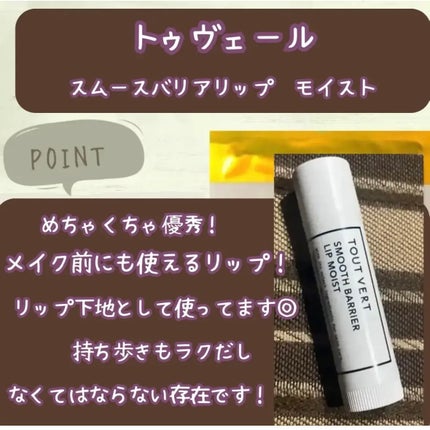 TOUT VERT スムースバリアリップのクチコミ「紫外線ダメージは唇にも!
おすすめはトゥヴェールの
リピしまくりのリップ💛
.
.
TOUT.....」(2枚目)