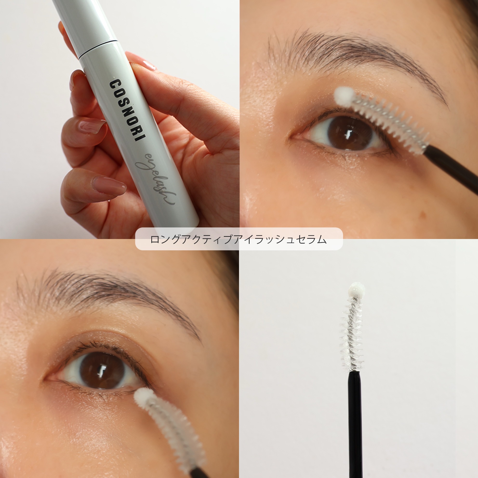 ロングアクティブアイラッシュセラム/COSNORI/まつげ美容液を使ったクチコミ（3枚目）
