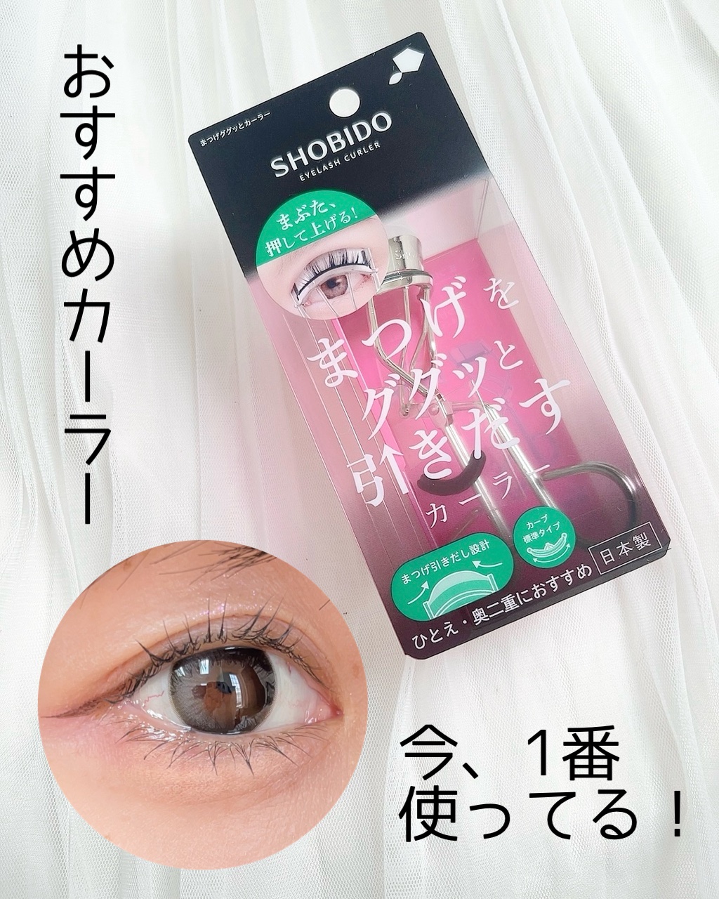 まつげググッとカーラー/SHOBIDO/ビューラーを使ったクチコミ（1枚目）