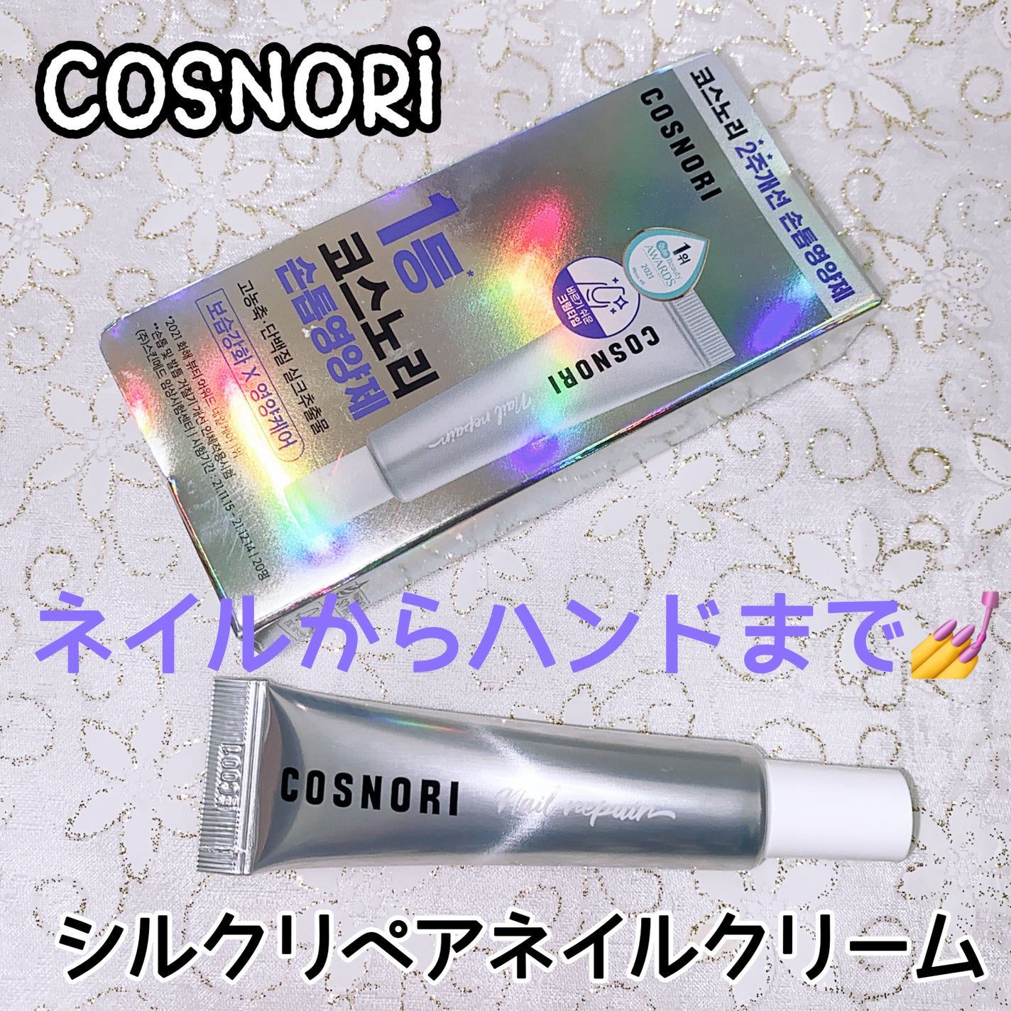 シルクリペアネイルクリーム/COSNORI/ネイルオイル・トリートメントを使ったクチコミ(1枚目)