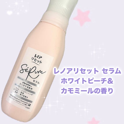 レノアリセット セラム ホワイトピーチ&カモミールの香り/レノア/柔軟剤を使ったクチコミ(2枚目)