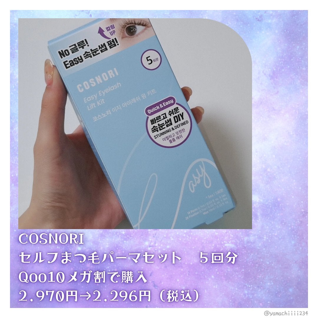 イージーアイラッシュリフトキット/COSNORI/その他キットセットを使ったクチコミ(2枚目)