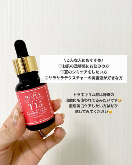 T15トラネキサム酸15%美容液/コスデバハ/美容液を使ったクチコミ(3枚目)