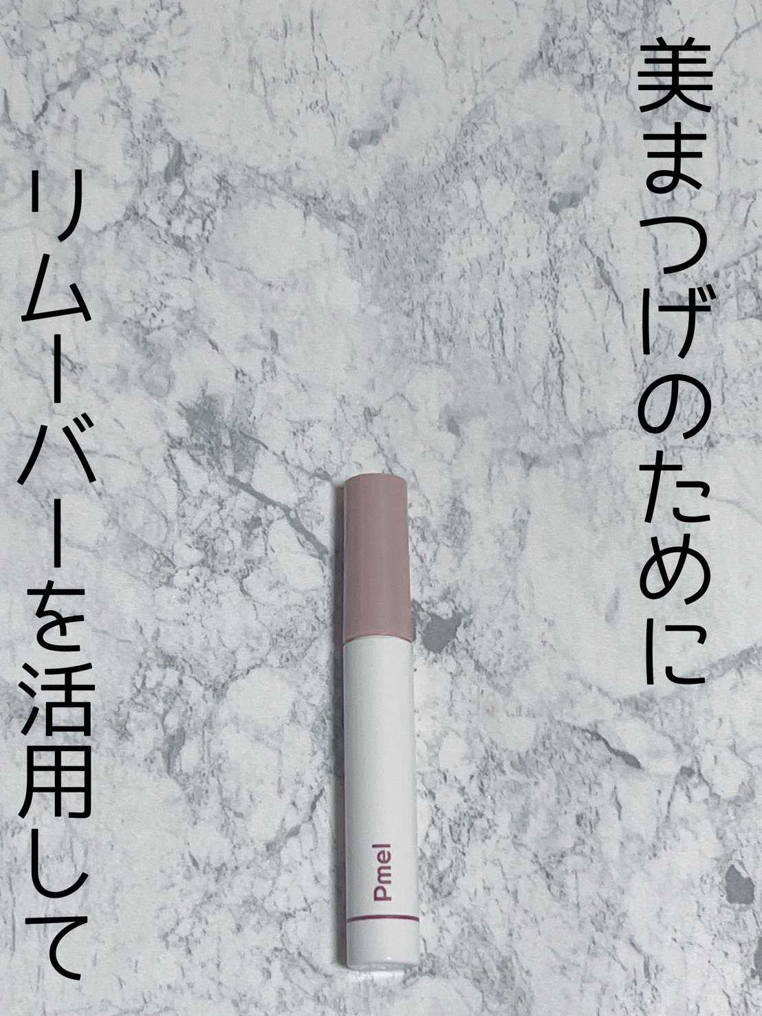 ピメル パーフェクトマスカラリムーバー/pdc/ポイントメイクリムーバーを使ったクチコミ（1枚目）