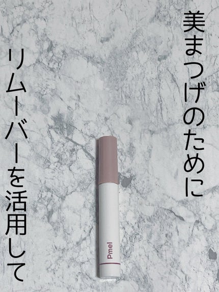 ピメル パーフェクトマスカラリムーバー/pdc/ポイントメイクリムーバーを使ったクチコミ(1枚目)