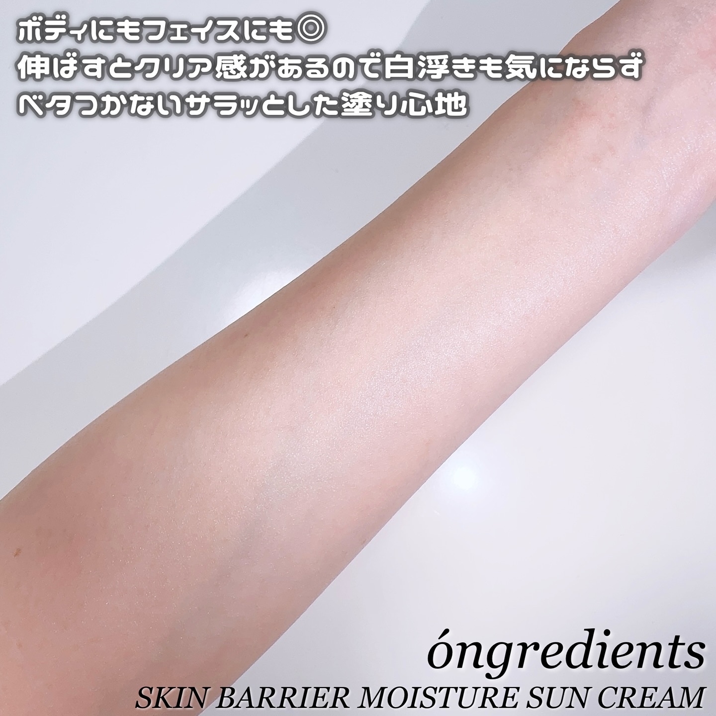 スキンバリアモイスチャーサンクリーム/Ongredients/日焼け止めクリームを使ったクチコミ（3枚目）