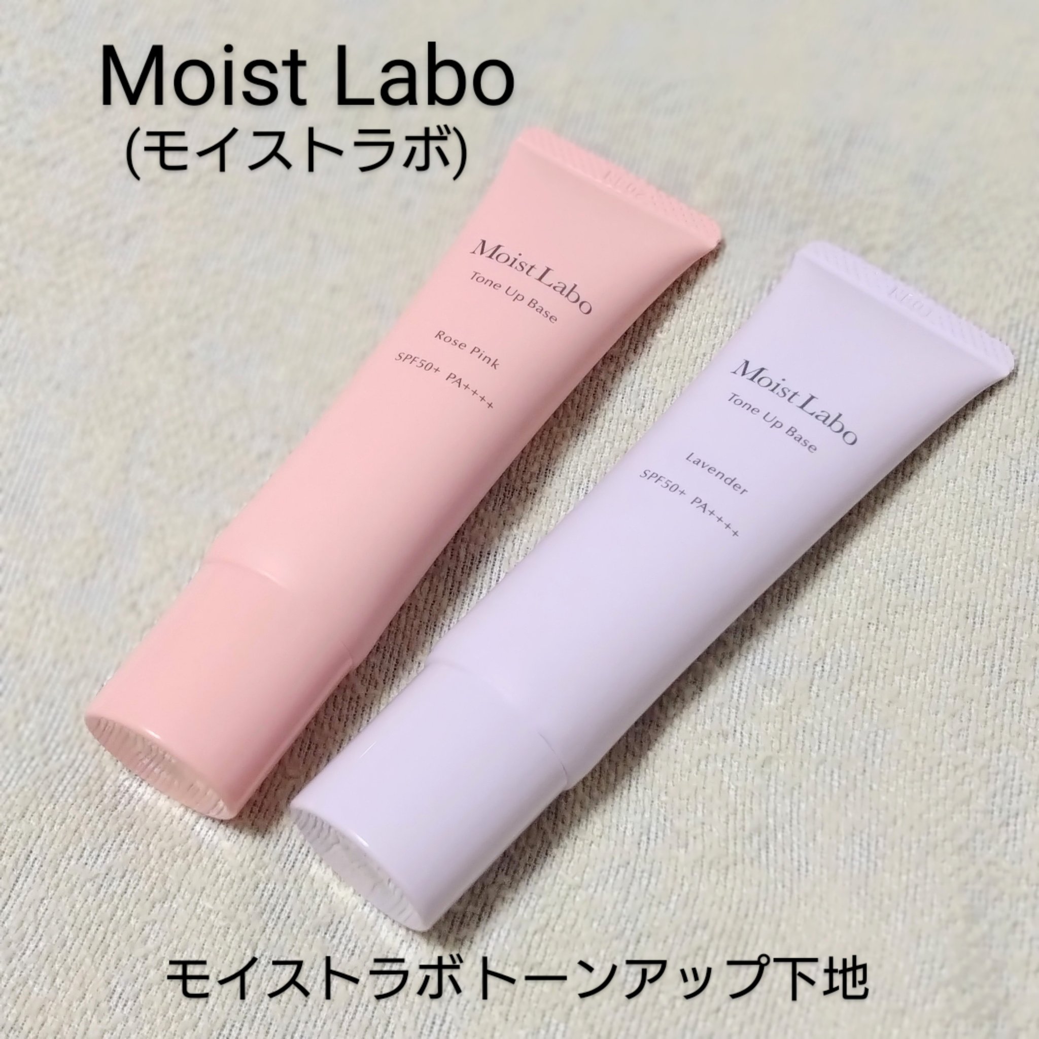 モイストラボ　トーンアップ下地/Moist Labo/化粧下地を使ったクチコミ（1枚目）