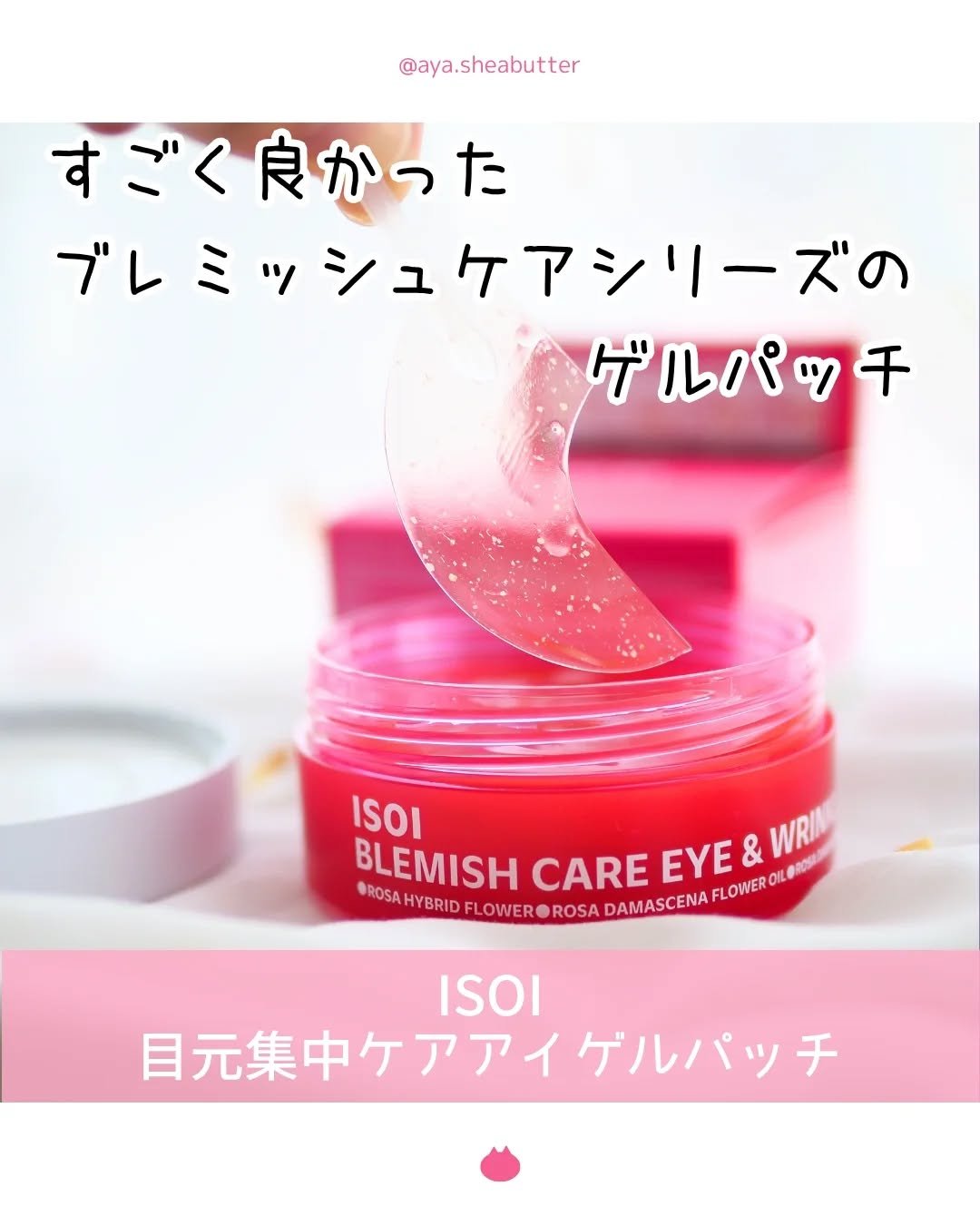 アイソイ 目元集中ケア アイゲルパッチ /ISOI/アイケア・アイクリームを使ったクチコミ（1枚目）