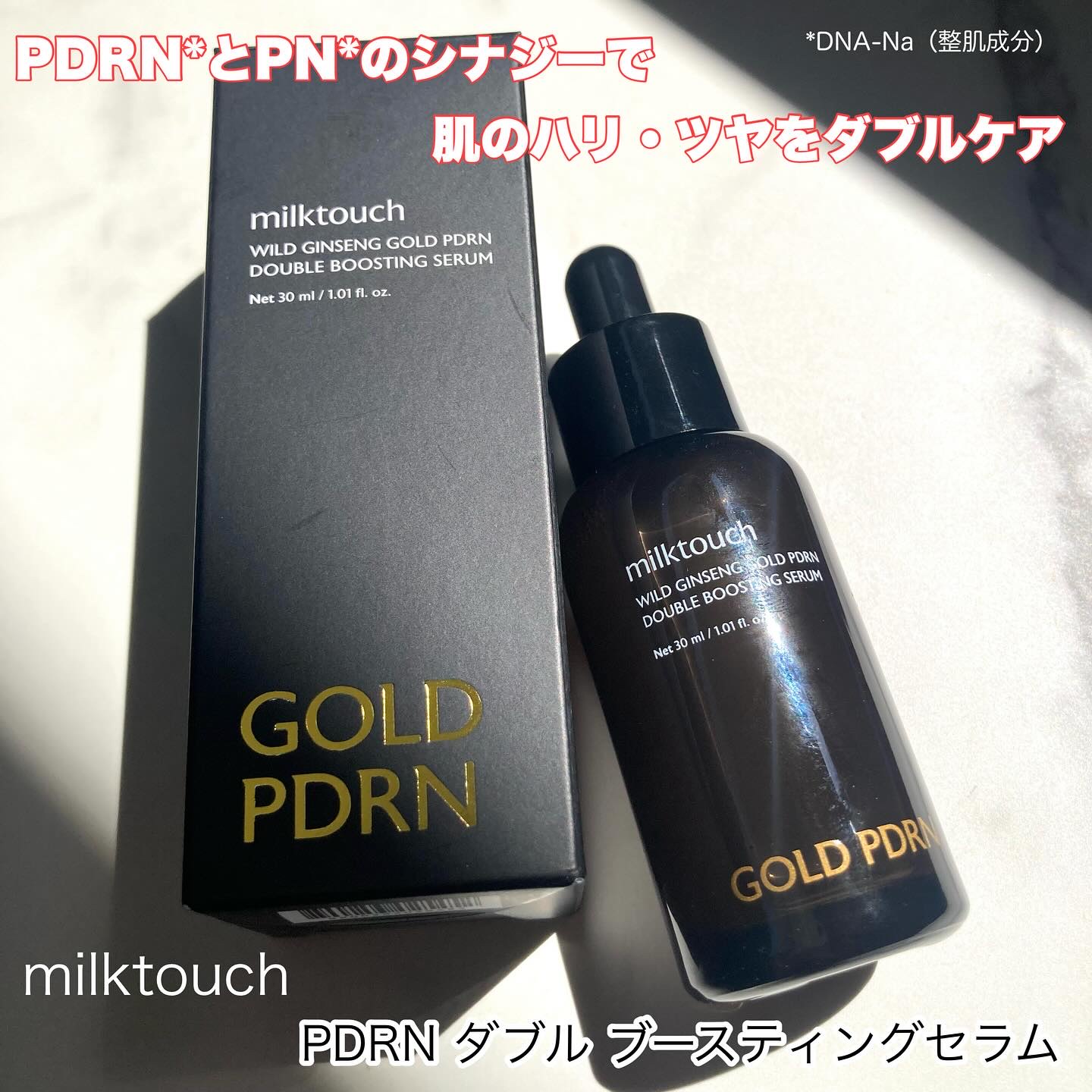PDRN ダブルブースティングセラム /Milk Touch/美容液を使ったクチコミ（1枚目）