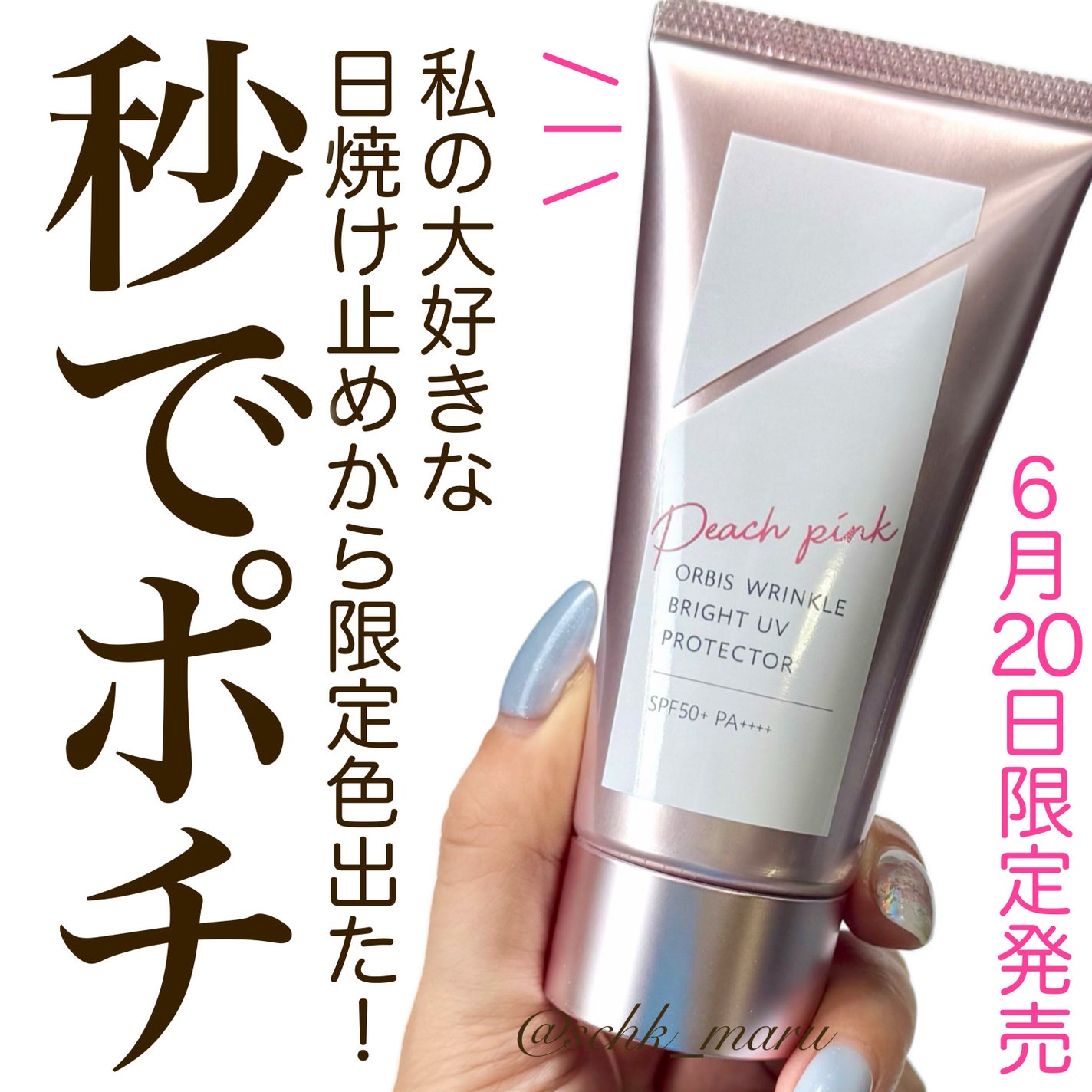 オルビス リンクルブライトUVプロテクター/オルビス/日焼け止めクリームを使ったクチコミ(1枚目)