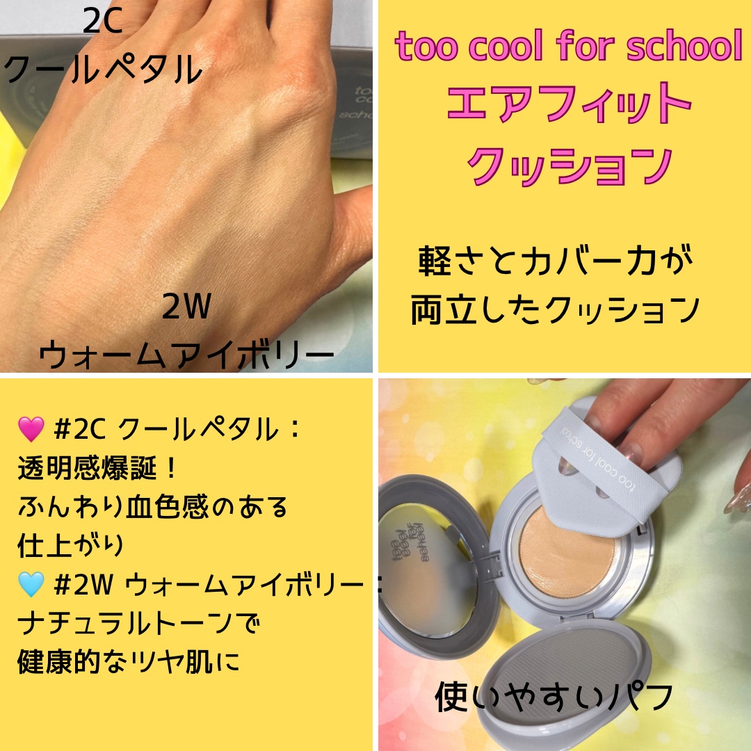 エアーフィットクッション/too cool for school/クッションファンデーションを使ったクチコミ（2枚目）