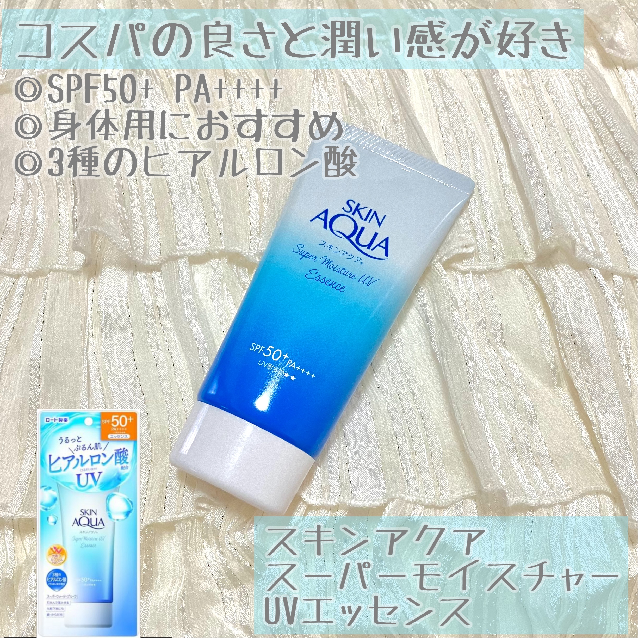 スーパーモイスチャーUVエッセンス/スキンアクア/日焼け止めローションを使ったクチコミ（1枚目）